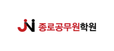 종로공무원학원