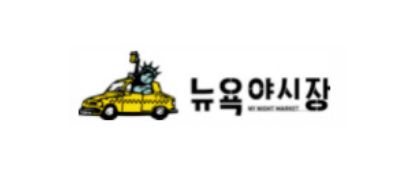 뉴욕야시장