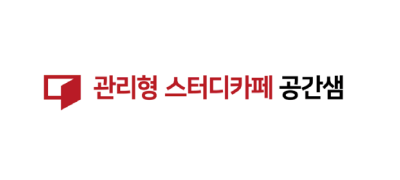 공간샘스터디카페