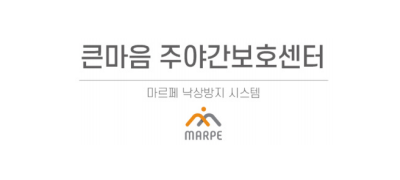 큰마음주야간보호센터