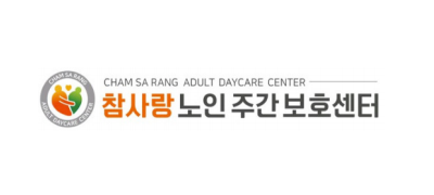 참사랑노인주간보호센터