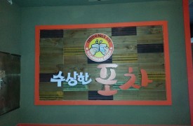 서울 구로 - 수상한포차